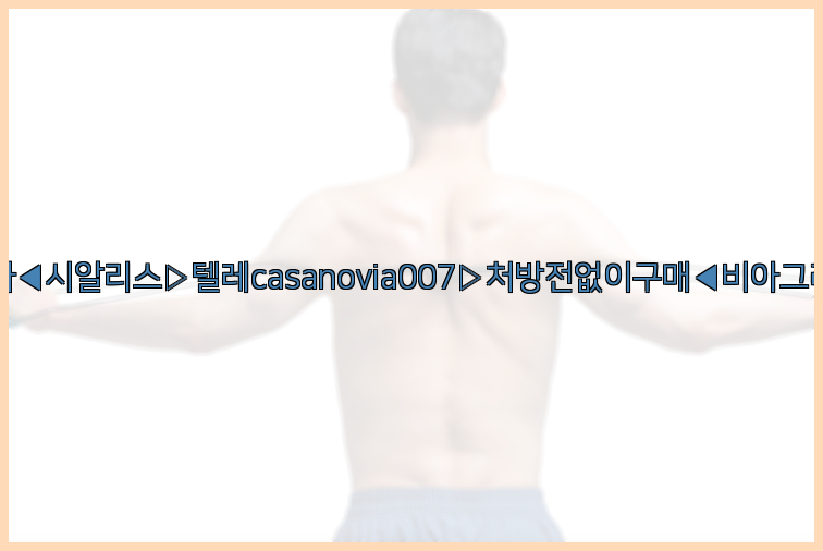 비아그라◀시알리스▷텔레casanovia007▷처방전없이구매◀비아그라퀵배송26_09_15_00_18_47.jpg