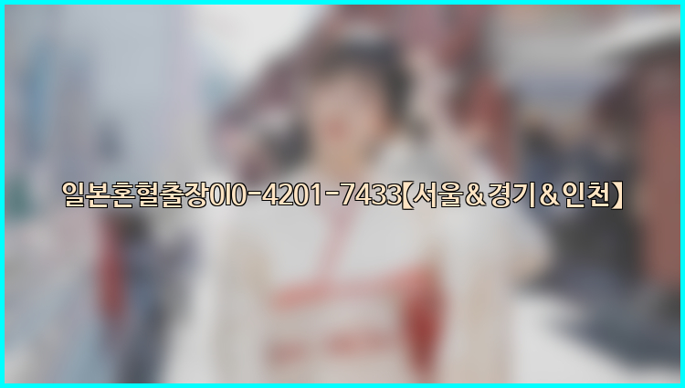 일본혼혈출장0I0-4201-7433【서울&경기&인천】26_09_15_00_29_58.jpg