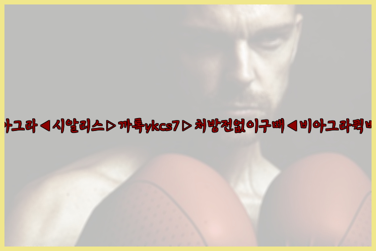 ◀비아그라◀시알리스▷까톡ykcs7▷처방전없이구매◀비아그라퀵배송◀26_09_15_00_35_02.jpg