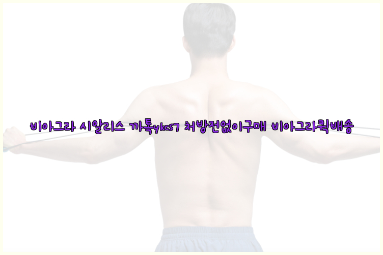 ◀비아그라◀시알리스▷까톡ykcs7▷처방전없이구매◀비아그라퀵배송◀26_09_15_00_36_28.jpg