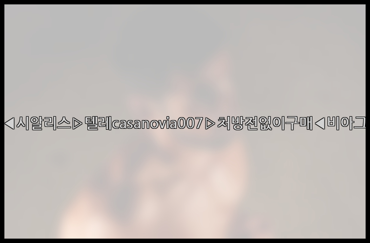 비아그라◀시알리스▷텔레casanovia007▷처방전없이구매◀비아그라퀵배송26_09_15_00_45_36.jpg