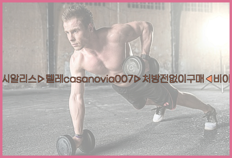 비아그라◀시알리스▷텔레casanovia007▷처방전없이구매◀비아그라퀵배송26_09_15_00_47_02.jpg
