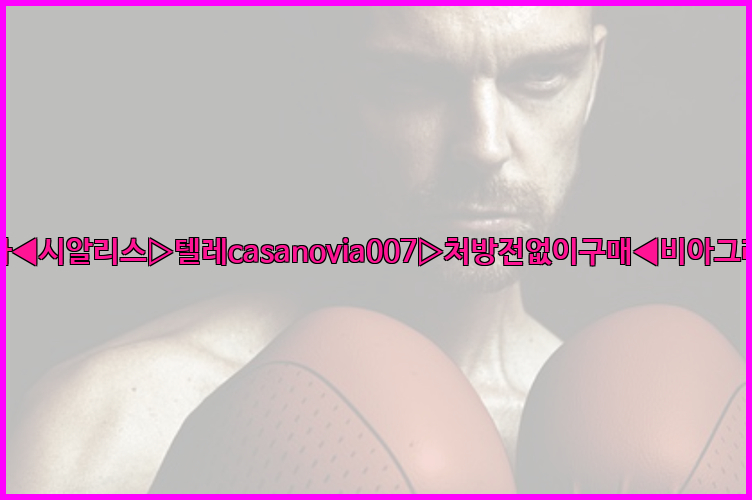 비아그라◀시알리스▷텔레casanovia007▷처방전없이구매◀비아그라퀵배송26_09_15_00_48_29.jpg