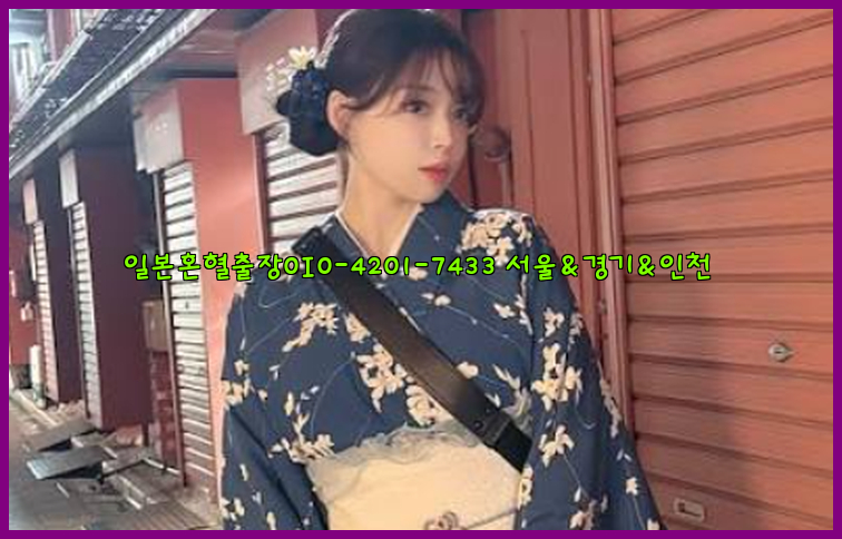 일본혼혈출장0I0-4201-7433【서울&경기&인천】26_09_15_00_57_41.jpg