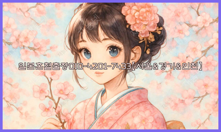 일본혼혈출장0I0-4201-7433【서울&경기&인천】26_09_15_00_59_14.jpg