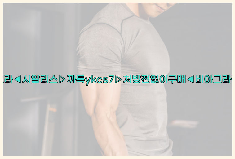 ◀비아그라◀시알리스▷까톡ykcs7▷처방전없이구매◀비아그라퀵배송◀26_09_15_00_59_25.jpg