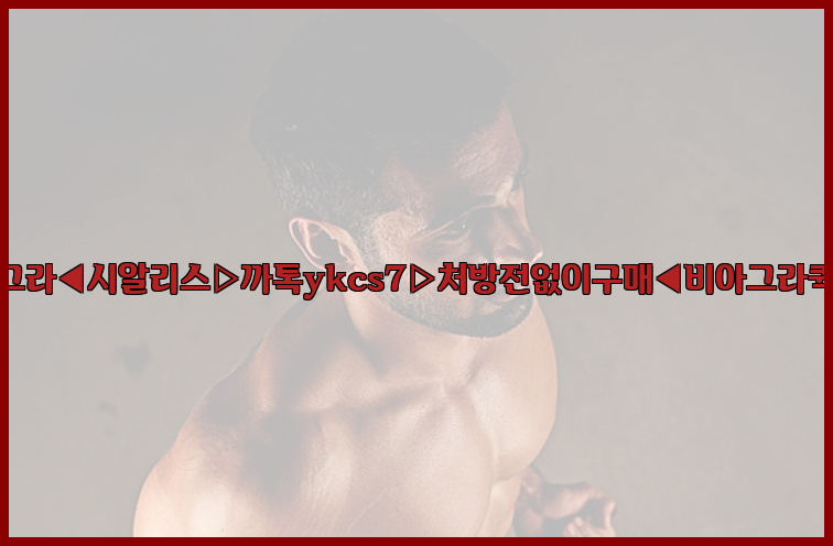 ◀비아그라◀시알리스▷까톡ykcs7▷처방전없이구매◀비아그라퀵배송◀26_09_15_01_00_52.jpg