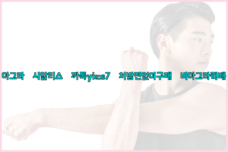 ◀비아그라◀시알리스▷까톡ykcs7▷처방전없이구매◀비아그라퀵배송◀26_09_15_01_02_41.jpg