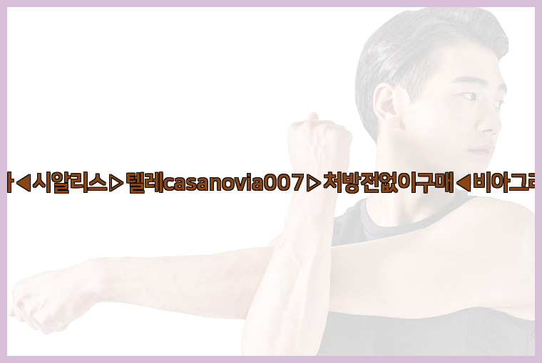 비아그라◀시알리스▷텔레casanovia007▷처방전없이구매◀비아그라퀵배송26_09_15_01_12_55.jpg