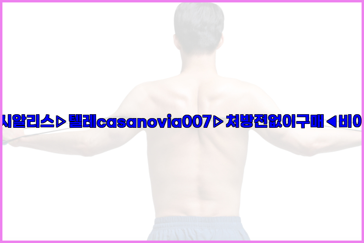 비아그라◀시알리스▷텔레casanovia007▷처방전없이구매◀비아그라퀵배송26_09_15_01_14_18.jpg
