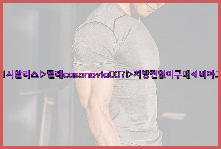 비아그라◀시알리스▷텔레casanovia007▷처방전없이구매◀비아그라퀵배송26_09_15_01_15_41.jpg