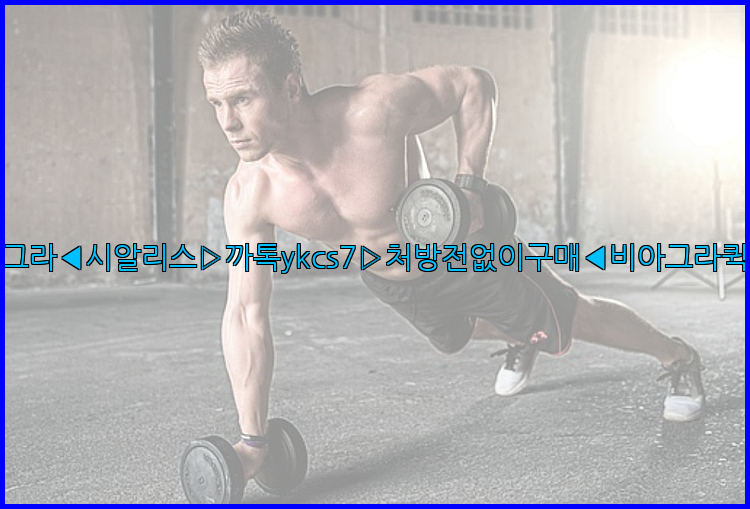 ◀비아그라◀시알리스▷까톡ykcs7▷처방전없이구매◀비아그라퀵배송◀26_09_15_01_27_03.jpg