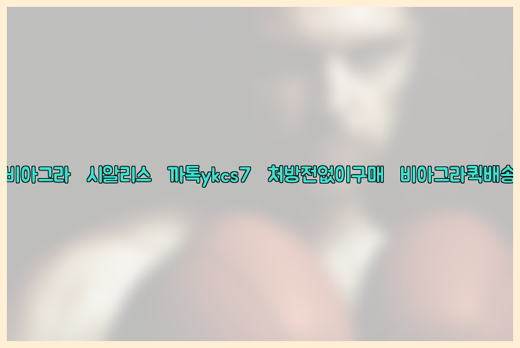 ◀비아그라◀시알리스▷까톡ykcs7▷처방전없이구매◀비아그라퀵배송◀26_09_15_01_28_37.jpg