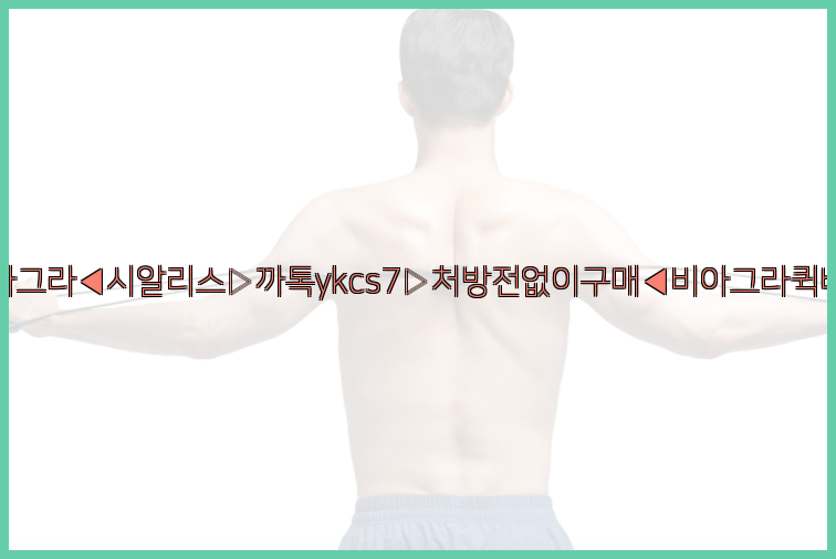 ◀비아그라◀시알리스▷까톡ykcs7▷처방전없이구매◀비아그라퀵배송◀26_09_15_01_30_09.jpg
