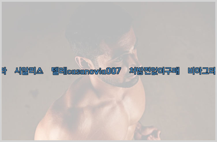비아그라◀시알리스▷텔레casanovia007▷처방전없이구매◀비아그라퀵배송26_09_15_01_39_49.jpg