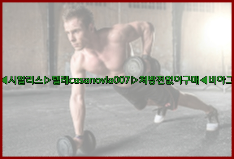 비아그라◀시알리스▷텔레casanovia007▷처방전없이구매◀비아그라퀵배송26_09_15_01_41_11.jpg