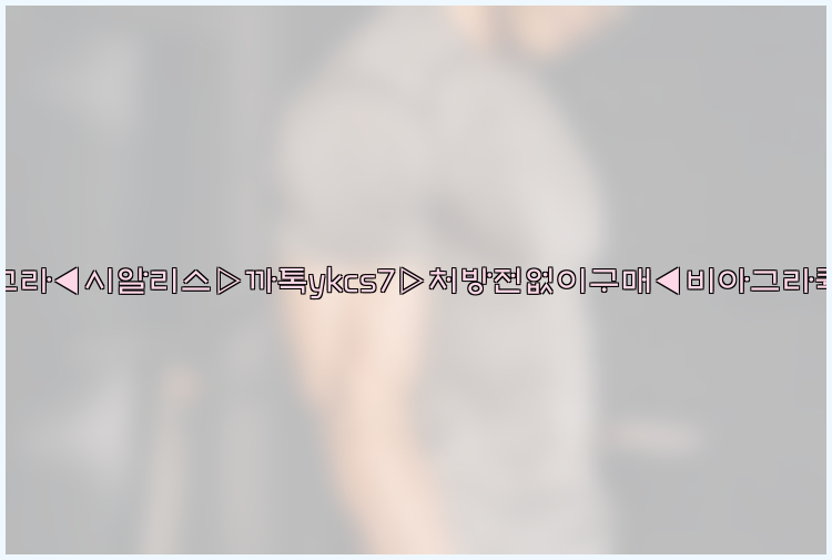 ◀비아그라◀시알리스▷까톡ykcs7▷처방전없이구매◀비아그라퀵배송◀26_09_15_01_54_38.jpg