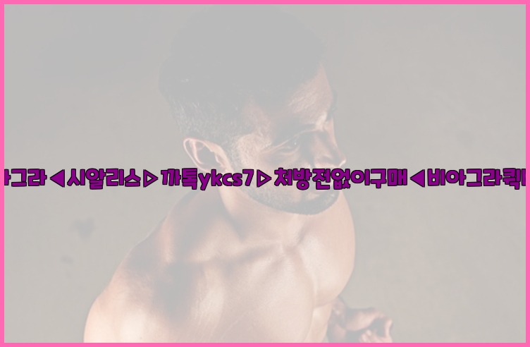 ◀비아그라◀시알리스▷까톡ykcs7▷처방전없이구매◀비아그라퀵배송◀26_09_15_01_56_17.jpg