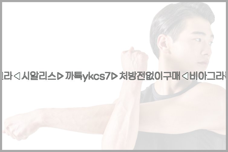 ◀비아그라◀시알리스▷까톡ykcs7▷처방전없이구매◀비아그라퀵배송◀26_09_15_01_57_45.jpg