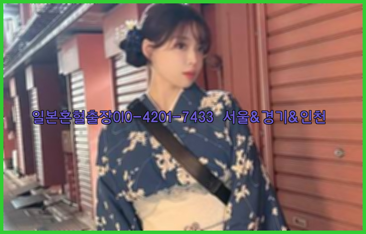 일본혼혈출장0I0-4201-7433【서울&경기&인천】26_09_15_01_58_50.jpg