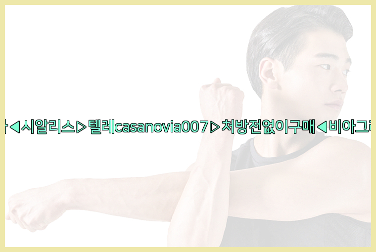비아그라◀시알리스▷텔레casanovia007▷처방전없이구매◀비아그라퀵배송26_09_15_02_05_05.jpg