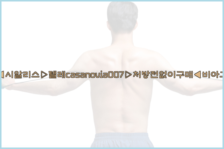 비아그라◀시알리스▷텔레casanovia007▷처방전없이구매◀비아그라퀵배송26_09_15_02_06_34.jpg