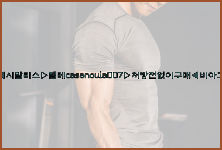 비아그라◀시알리스▷텔레casanovia007▷처방전없이구매◀비아그라퀵배송26_09_15_02_07_57.jpg