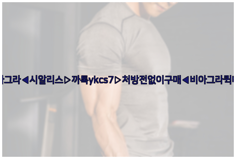 ◀비아그라◀시알리스▷까톡ykcs7▷처방전없이구매◀비아그라퀵배송◀26_09_15_02_18_15.jpg