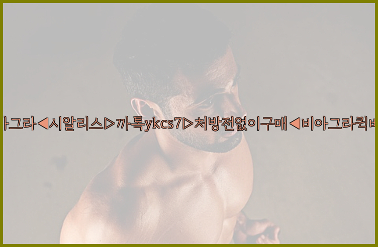 ◀비아그라◀시알리스▷까톡ykcs7▷처방전없이구매◀비아그라퀵배송◀26_09_15_02_19_47.jpg