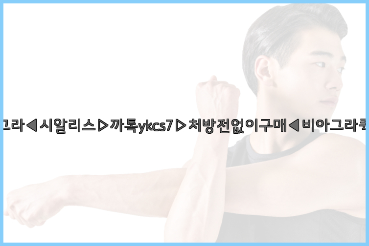 ◀비아그라◀시알리스▷까톡ykcs7▷처방전없이구매◀비아그라퀵배송◀26_09_15_02_21_12.jpg