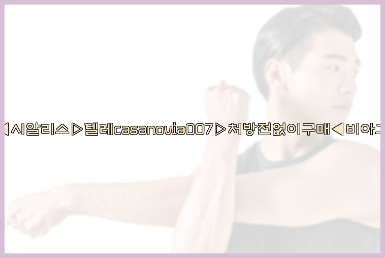 비아그라◀시알리스▷텔레casanovia007▷처방전없이구매◀비아그라퀵배송26_09_15_02_29_37.jpg