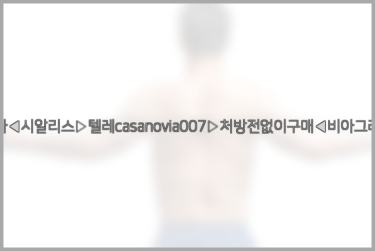 비아그라◀시알리스▷텔레casanovia007▷처방전없이구매◀비아그라퀵배송26_09_15_02_31_11.jpg