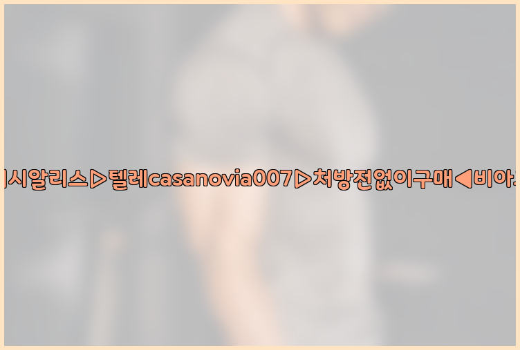 비아그라◀시알리스▷텔레casanovia007▷처방전없이구매◀비아그라퀵배송26_09_15_02_32_40.jpg