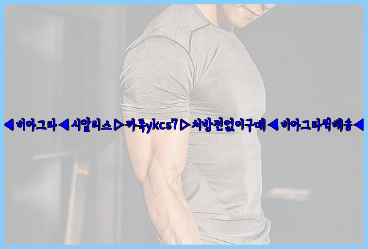 ◀비아그라◀시알리스▷까톡ykcs7▷처방전없이구매◀비아그라퀵배송◀26_09_15_02_46_42.jpg