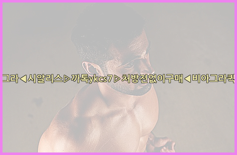 ◀비아그라◀시알리스▷까톡ykcs7▷처방전없이구매◀비아그라퀵배송◀26_09_15_02_48_12.jpg