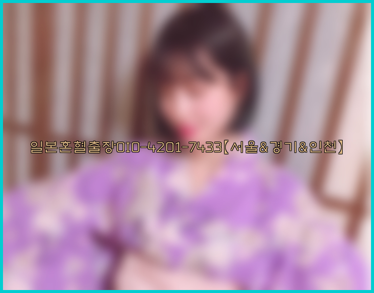 일본혼혈출장0I0-4201-7433【서울&경기&인천】26_09_15_02_52_53.jpg