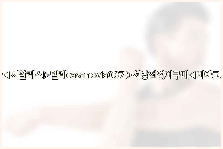 비아그라◀시알리스▷텔레casanovia007▷처방전없이구매◀비아그라퀵배송26_09_15_02_57_11.jpg
