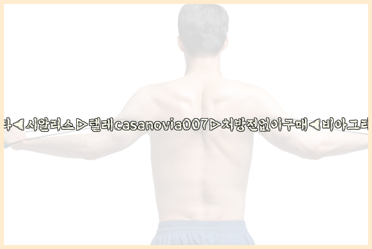 비아그라◀시알리스▷텔레casanovia007▷처방전없이구매◀비아그라퀵배송26_09_15_02_58_36.jpg