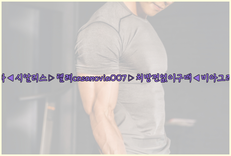 비아그라◀시알리스▷텔레casanovia007▷처방전없이구매◀비아그라퀵배송26_09_15_03_00_12.jpg