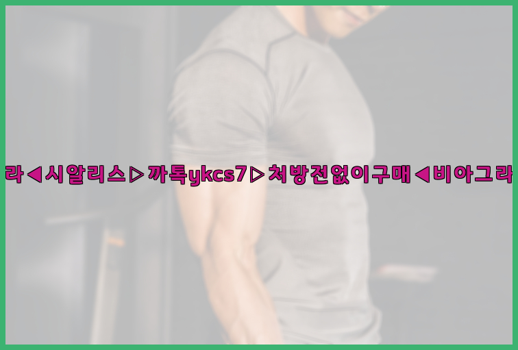 ◀비아그라◀시알리스▷까톡ykcs7▷처방전없이구매◀비아그라퀵배송◀26_09_15_03_14_32.jpg