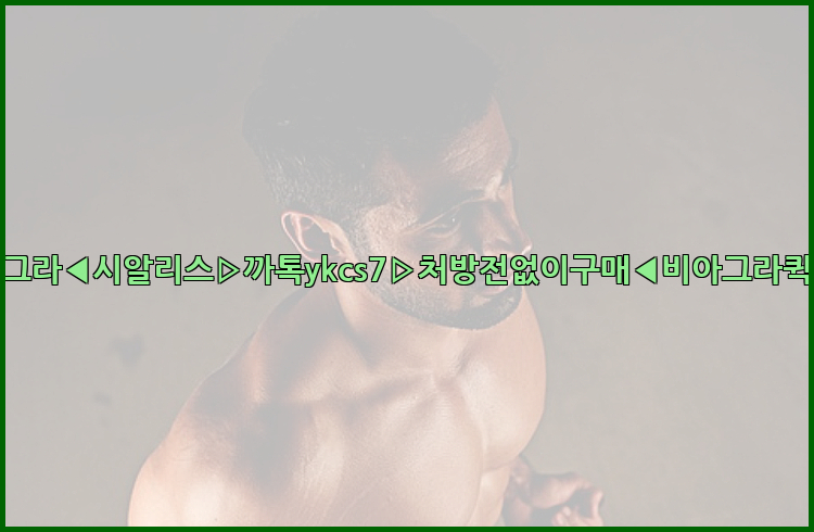 ◀비아그라◀시알리스▷까톡ykcs7▷처방전없이구매◀비아그라퀵배송◀26_09_15_03_16_00.jpg