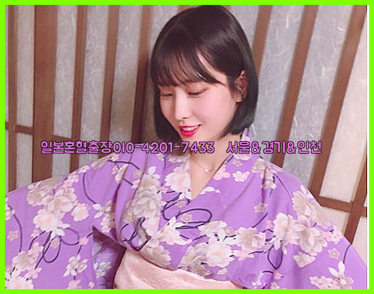 일본혼혈출장0I0-4201-7433【서울&경기&인천】26_09_15_03_20_25.jpg