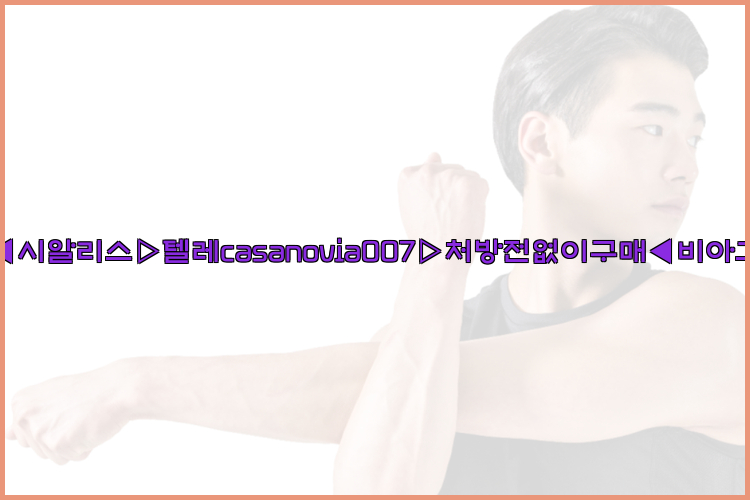 비아그라◀시알리스▷텔레casanovia007▷처방전없이구매◀비아그라퀵배송26_09_15_03_25_11.jpg