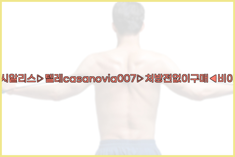 비아그라◀시알리스▷텔레casanovia007▷처방전없이구매◀비아그라퀵배송26_09_15_03_26_44.jpg