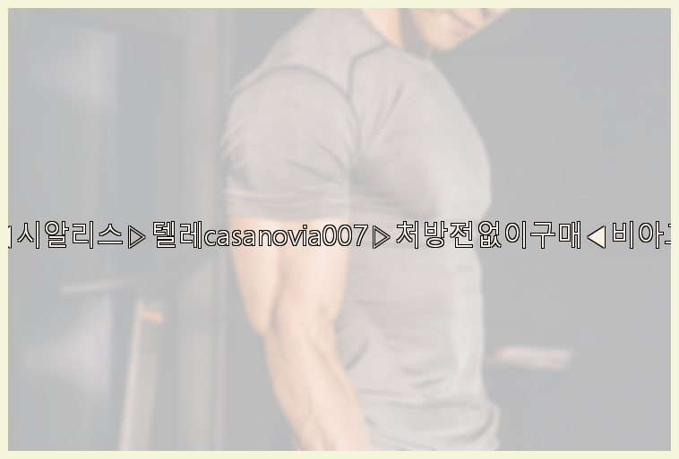 비아그라◀시알리스▷텔레casanovia007▷처방전없이구매◀비아그라퀵배송26_09_15_03_28_08.jpg