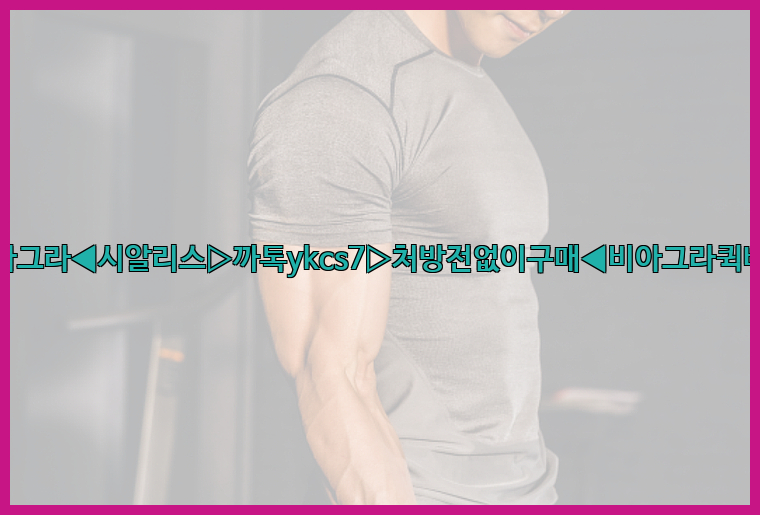 ◀비아그라◀시알리스▷까톡ykcs7▷처방전없이구매◀비아그라퀵배송◀26_09_15_03_41_53.jpg