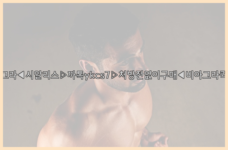 ◀비아그라◀시알리스▷까톡ykcs7▷처방전없이구매◀비아그라퀵배송◀26_09_15_03_43_45.jpg