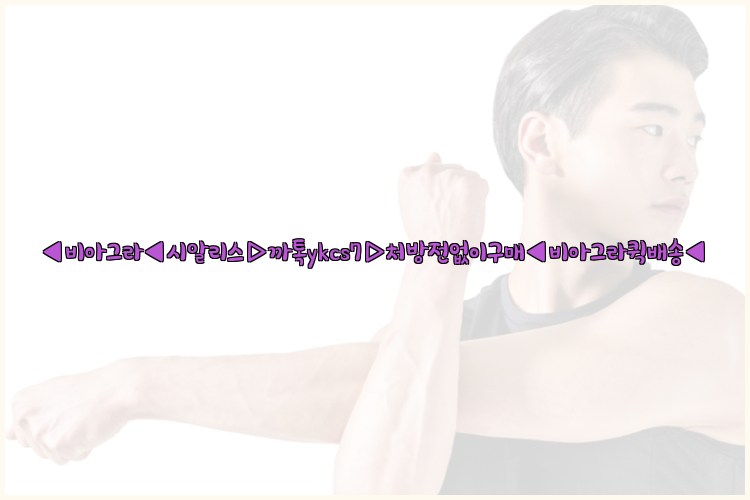 ◀비아그라◀시알리스▷까톡ykcs7▷처방전없이구매◀비아그라퀵배송◀26_09_15_03_45_21.jpg