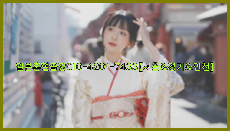 일본혼혈출장0I0-4201-7433【서울&경기&인천】26_09_15_03_46_58.jpg