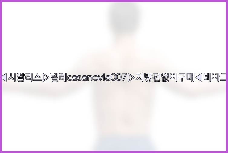 비아그라◀시알리스▷텔레casanovia007▷처방전없이구매◀비아그라퀵배송26_09_15_03_54_48.jpg